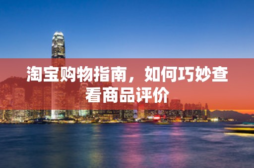 淘宝购物指南，如何巧妙查看商品评价