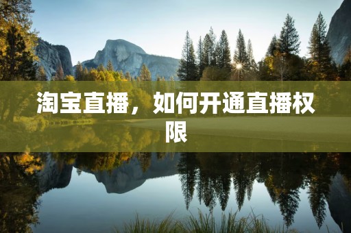 淘宝直播，如何开通直播权限