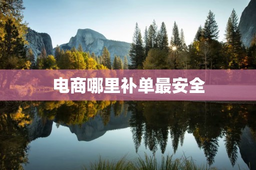 电商哪里补单最安全
