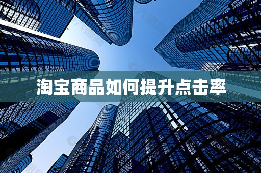 淘宝商品如何提升点击率