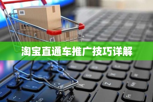 淘宝直通车推广技巧详解