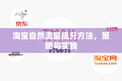 淘宝自然流量提升方法，策略与实践