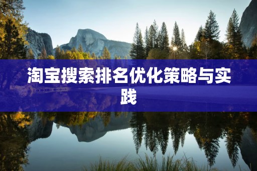 淘宝搜索排名优化策略与实践