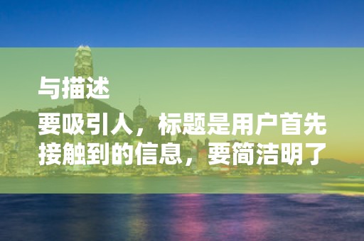 与描述
要吸引人，标题是用户首先接触到的信息，要简洁明了，具有吸引力