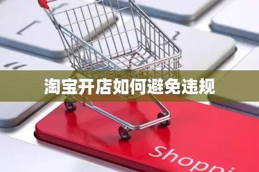 淘宝开店如何避免违规
