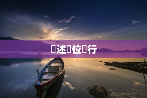 陳述單位進行