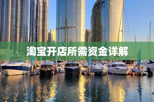 淘宝开店所需资金详解