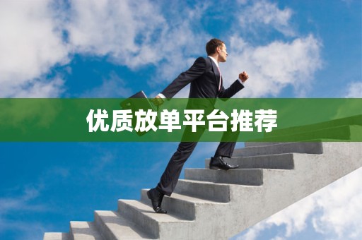 优质放单平台推荐