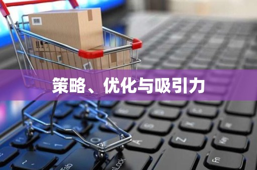 策略、优化与吸引力