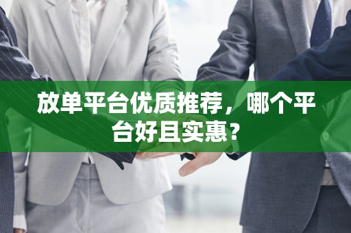 放单平台优质推荐，哪个平台好且实惠？