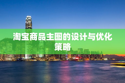 淘宝商品主图的设计与优化策略