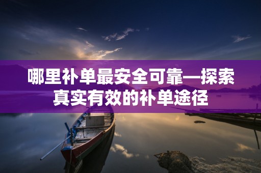 哪里补单最安全可靠—探索真实有效的补单途径