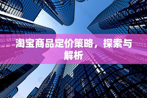 淘宝商品定价策略，探索与解析