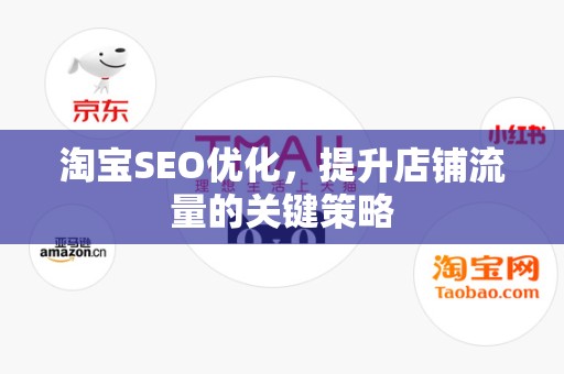 淘宝SEO优化，提升店铺流量的关键策略