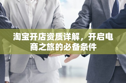 淘宝开店资质详解，开启电商之旅的必备条件