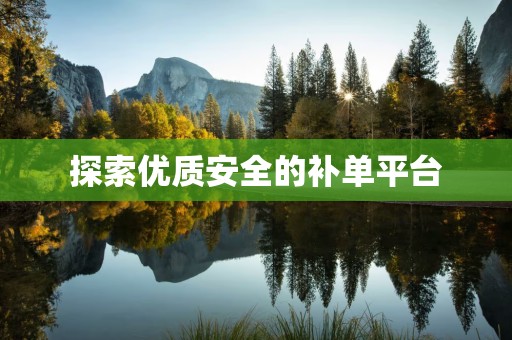 探索优质安全的补单平台