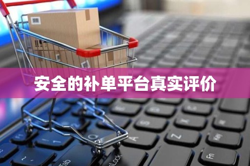 安全的补单平台真实评价
