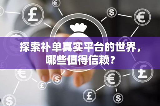 探索补单真实平台的世界，哪些值得信赖？