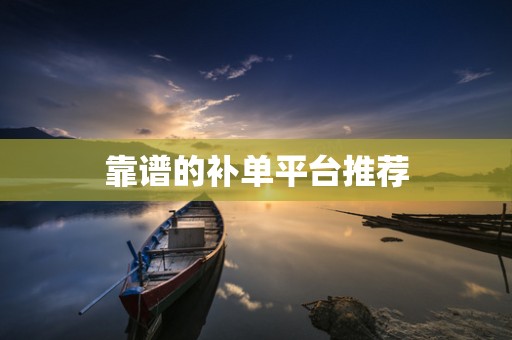 靠谱的补单平台推荐
