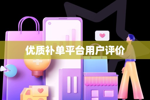 优质补单平台用户评价