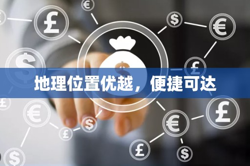 地理位置优越，便捷可达