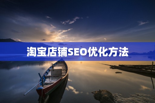 淘宝店铺SEO优化方法