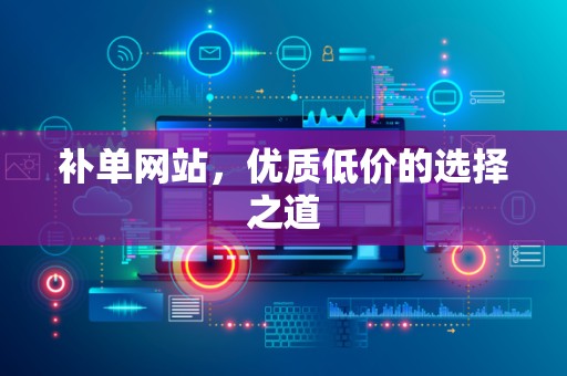 补单网站，优质低价的选择之道
