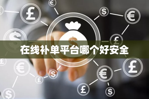 在线补单平台哪个好安全
