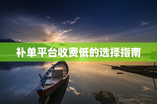 补单平台收费低的选择指南