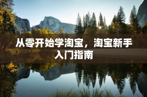 从零开始学淘宝，淘宝新手入门指南