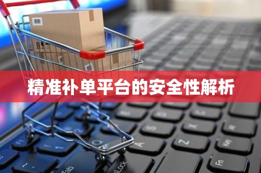 精准补单平台的安全性解析