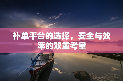 补单平台的选择，安全与效率的双重考量
