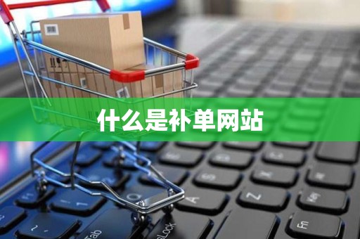 什么是补单网站