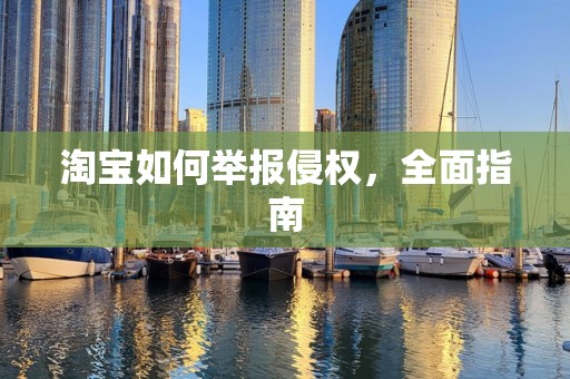 淘宝如何举报侵权，全面指南