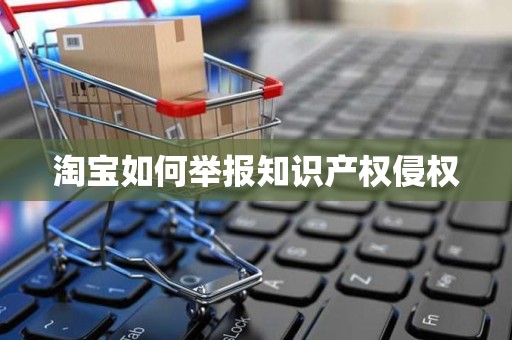 淘宝如何举报知识产权侵权