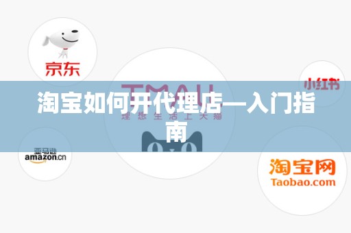 淘宝如何开代理店—入门指南