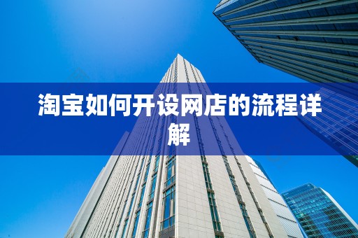 淘宝如何开设网店的流程详解