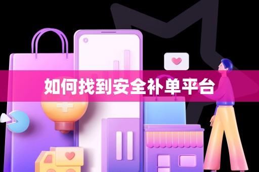 如何找到安全补单平台