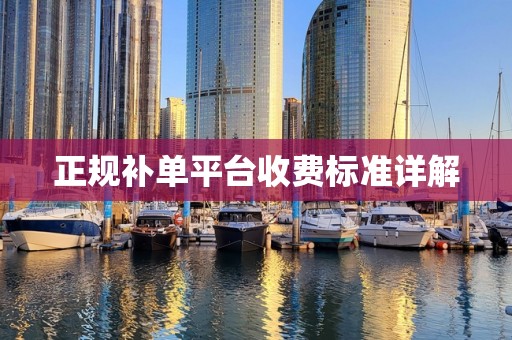 正规补单平台收费标准详解