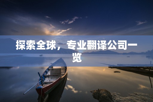 探索全球，专业翻译公司一览