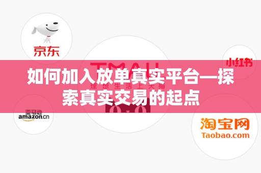 如何加入放单真实平台—探索真实交易的起点