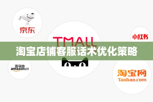 淘宝店铺客服话术优化策略