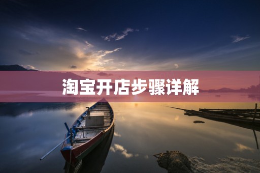 淘宝开店步骤详解