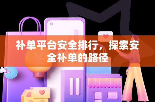 补单平台安全排行，探索安全补单的路径