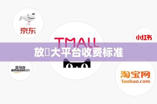 放單大平台收费标准