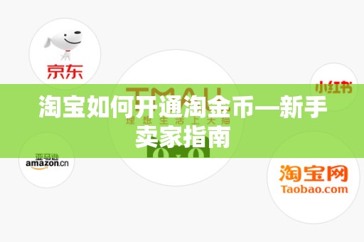 淘宝如何开通淘金币—新手卖家指南