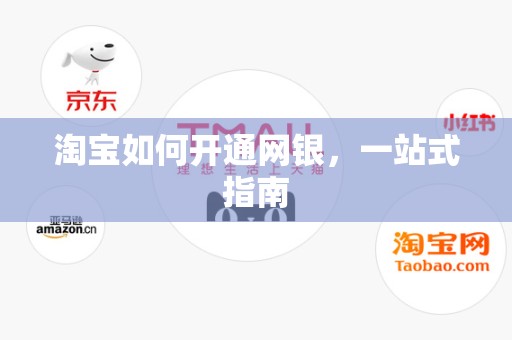 淘宝如何开通网银，一站式指南
