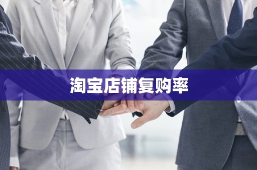 淘宝店铺复购率