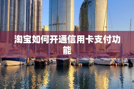 淘宝如何开通信用卡支付功能