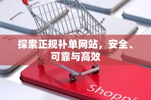 探索正规补单网站，安全、可靠与高效